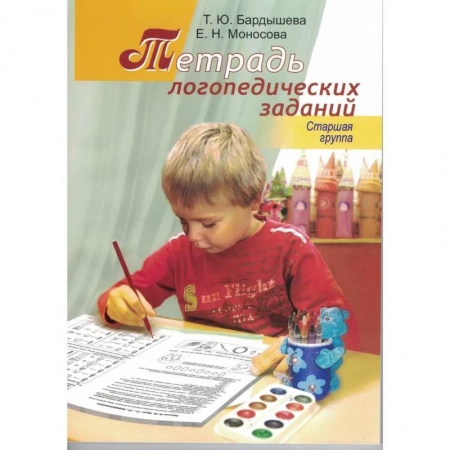 Логопедия, книга Тетрадь логопедических заданий. Старшая группа купить по скидке