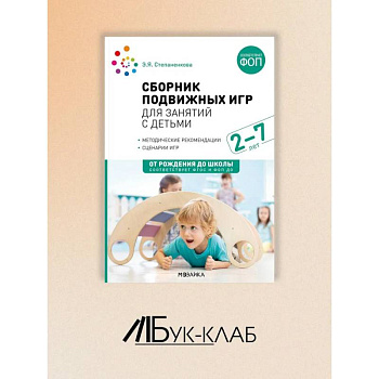 Сборник подвижных игр для занятий с детьми 2-7 лет.