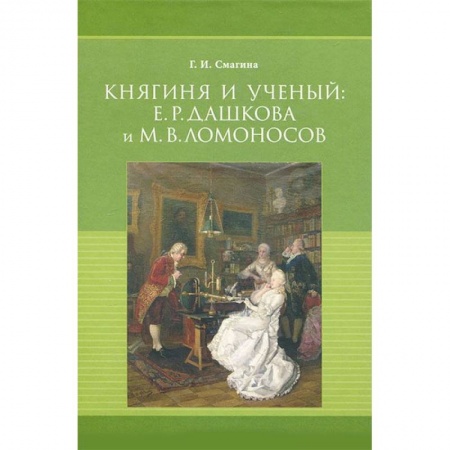 Мемуары, биографии деятелей культуры, искусства, книга Княгиня и ученый. Е. Р. Дашкова и М. В. Ломоносов купить по скидке