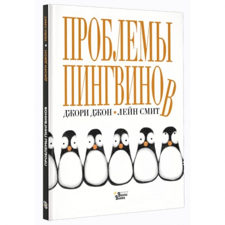 Сказки зарубежных писателей, книга Проблемы пингвинов купить по скидке