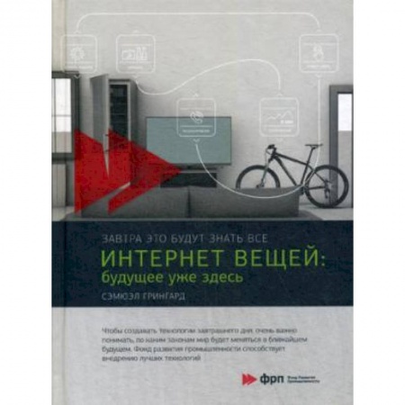 Компьютерная литература, книга Интернет вещей. Будущее уже здесь купить по скидке