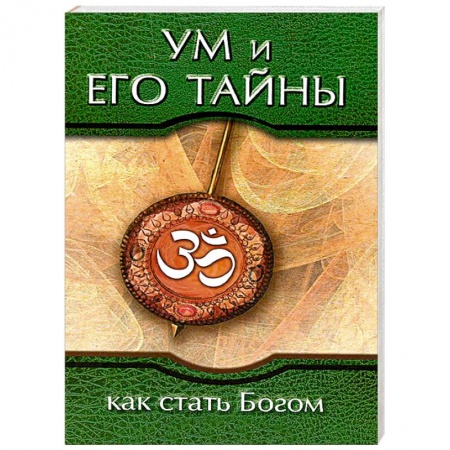 Книги, книга Ум и его тайны. Как стать Богом купить по скидке