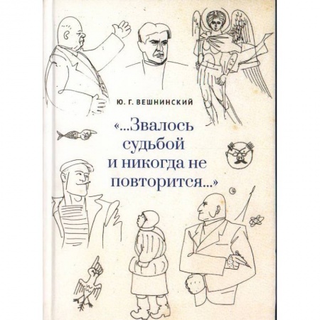 Дневники. Письма. Записки, книга Звалось судьбой и никогда не повторится купить по скидке