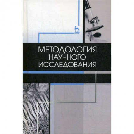 Общие справочники, книга Методология научного исследования купить по скидке