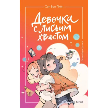 Мистика. Фантастика. Фэнтези, книга Девочка с лисьим хвостом. Том 2 купить по скидке