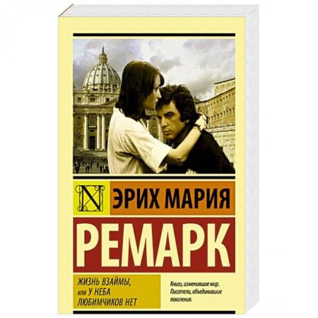Зарубежная современная проза, книга Жизнь взаймы, или У неба любимчиков нет купить по скидке