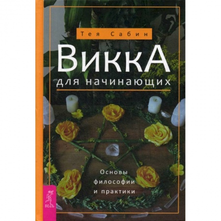 Магия и колдовство, книга Викка для начинающих. Основы философии и практики купить по скидке