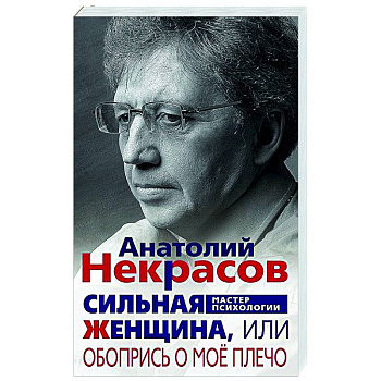 Сильная Женщина, или Обопрись о мое плечо