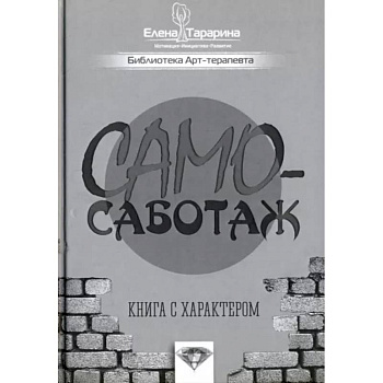 Самосаботаж. Книга с характером Самосаботаж. Книга с характером