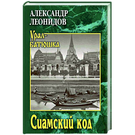 Исторический роман, книга Сиамский код купить по скидке