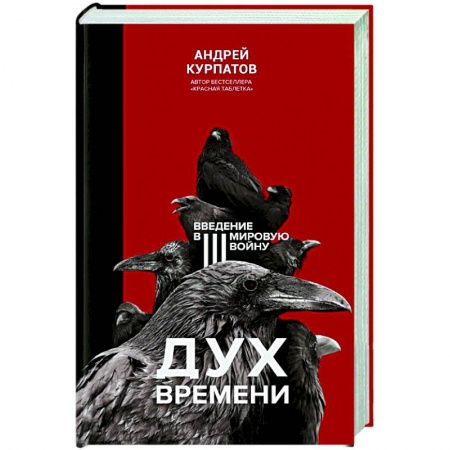 Политика, книга Дух времени. Введение в третью мировую войну купить по скидке