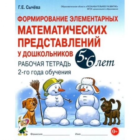 Обучение счету. Математика, книга Формирование элементарных математических представлений у дошкольников 5-6 л. Рабочая тетрадь. 2 год купить по скидке