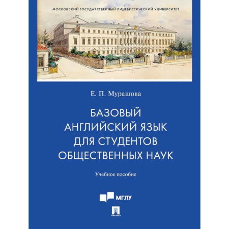 Детям. Школьникам. Студентам, книга Базовый английский язык для студентов общественных наук. Учебное пособие купить по скидке