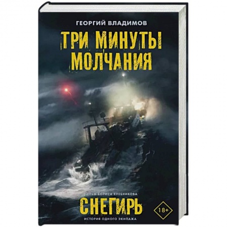 Русская современная проза, книга Три минуты молчания. Снегирь купить по скидке