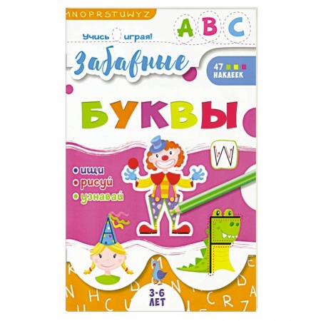 Книги для самых маленьких (0-3 года), книга Книжка 'Учись играя', Забавные буквы купить по скидке