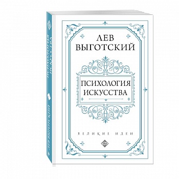 Психология искусства