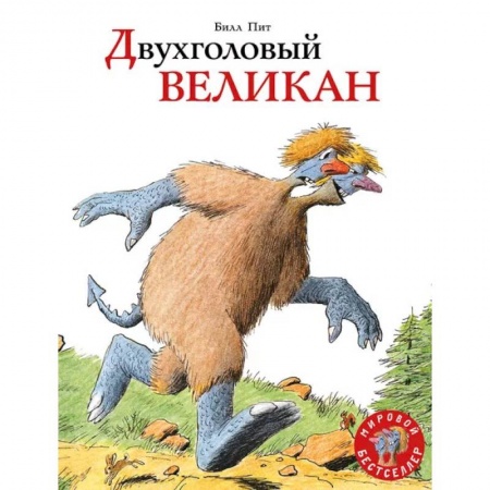 Сказки, книга Двухголовый великан купить по скидке