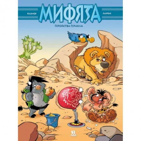 Комиксы. Манга, книга Мифята. Геройства Геракла. Том 7 купить по скидке