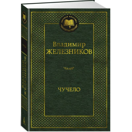 Русская классика, книга Чучело купить по скидке