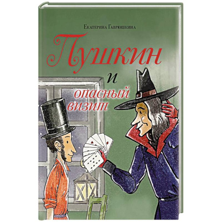 Русская современная проза, книга Пушкин и опасный визит купить по скидке