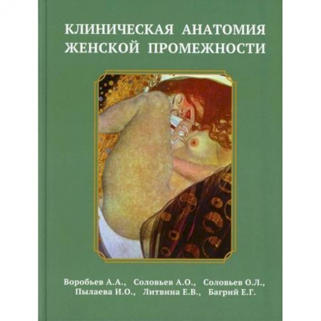 Анатомия и физиология человека, книга Клиническая анатомия женской промежности купить по скидке