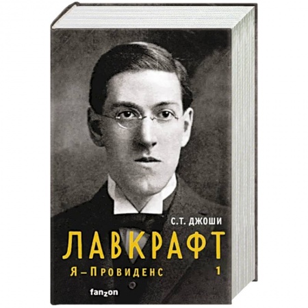 Мемуары, биографии деятелей культуры, искусства, книга Лавкрафт. Я - Провиденс. Книга 1 купить по скидке