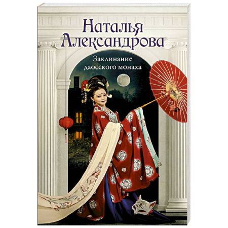 Отечественный женский детектив, книга Заклинание даосского монаха купить по скидке
