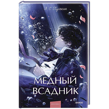 Русская классика, книга Медный всадник. Сборник купить по скидке