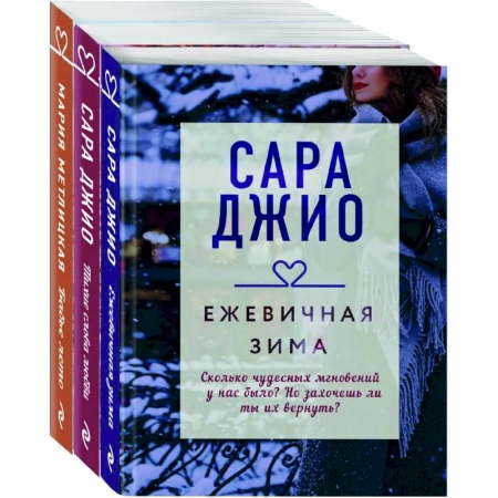 Зарубежный любовный роман, книга Драгоценная коллекция историй. Коллекция №1 (комплект из 3-х книг) купить по скидке