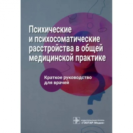 Психиатрия. Психопатология. Сексопатология, книга Психические и психосоматические расстройства в общей медицинской практике. Краткое руководство для врачей купить по скидке