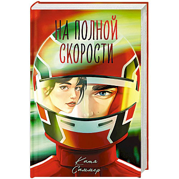 На полной скорости