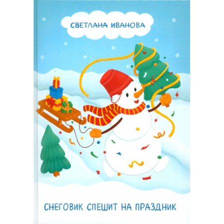 Сказки отечественных писателей, книга Снеговик спешит на праздник купить по скидке