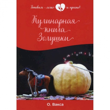 Дом. Быт. Досуг, книга Кулинарная книга Золушки купить по скидке