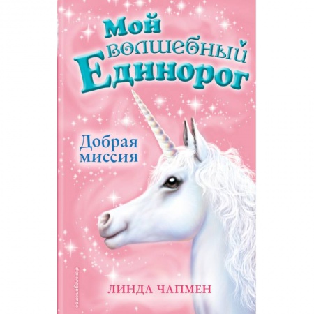 Сказки зарубежных писателей, книга Добрая миссия купить по скидке