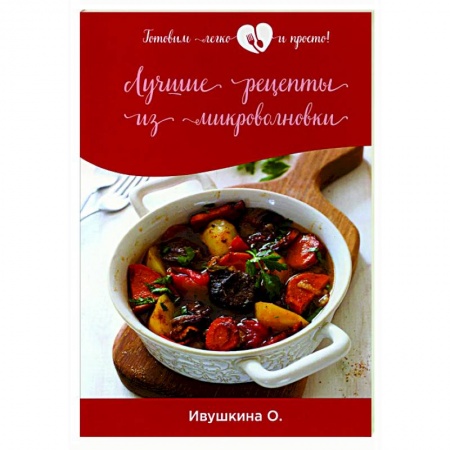 Микроволновая печь, книга Лучшие рецепты из микроволновки купить по скидке