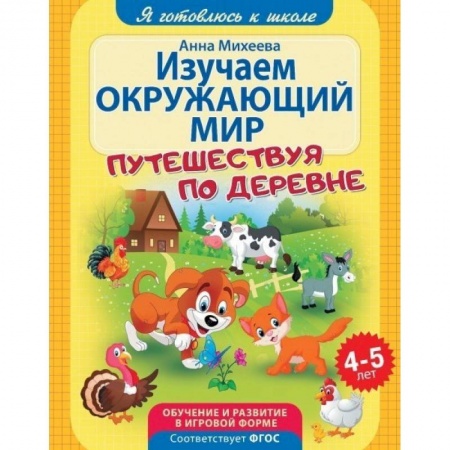 Книги для дошкольников (4-6 лет), книга Изучаем окружающий мир. ФГОС ДО купить по скидке
