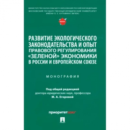 Земельное и экологическое право, книга Развитие экологического законодательства и опыт правового регулирования 'зеленой' экономики в России купить по скидке