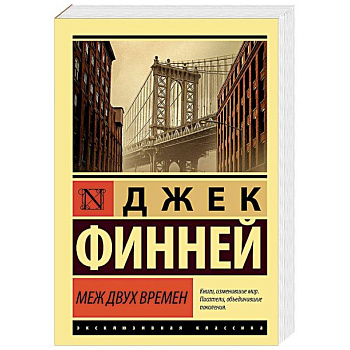 Меж двух времен