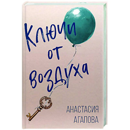 Русская современная проза, книга Ключи от воздуха: роман купить по скидке