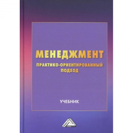 Менеджмент, книга Менеджмент. Практико-ориентированный подход. Учебник купить по скидке