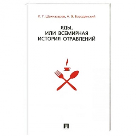 Русская современная проза, книга Яды,или всемирная история отравлений +с/о купить по скидке