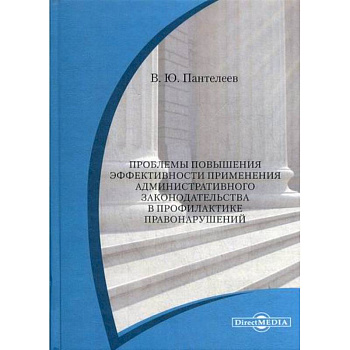 Проблемы повышения эффективности применения административного законодательства в профилактике правонарушений Проблемы повышения эффективности применения административного законодательства в профилактике правонарушений