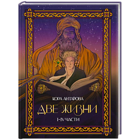 Эзотерические учения, книга Две жизни. I-IV части. В обновленной редакции купить по скидке