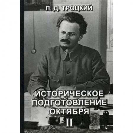 Дневники. Письма. Записки, книга Историческое подготовление Октября купить по скидке