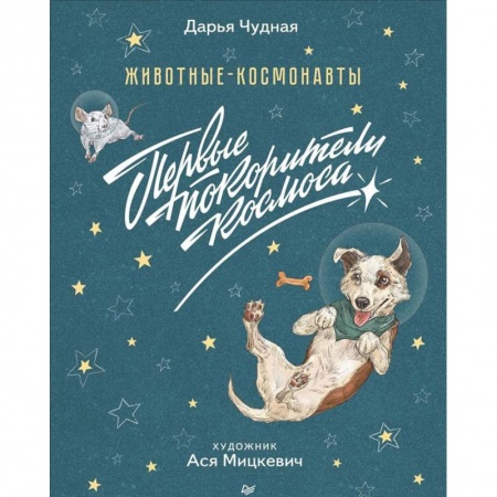 Человек. Земля. Вселенная, книга Животные-космонавты. Первые покорители космоса купить по скидке