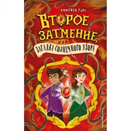Приключения. Детективы, книга Второе затмение, или Загадка солнечного узора (#2) купить по скидке