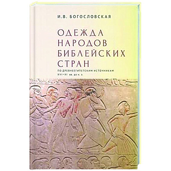 Одежда народов библейских стран по древнеегипетским источникам XVI-XI вв.до н.э.