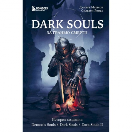 Комиксы. Манга, книга Dark Souls: за гранью смерти. Книга 1. История создания Demon's Souls, Dark Souls, Dark Souls II купить по скидке