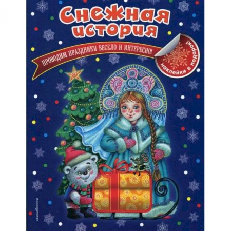 Активные игры дома и на улице, книга Снежная история купить по скидке