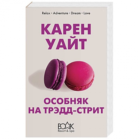 Зарубежный любовный роман, книга Особняк на Трэдд-стрит купить по скидке